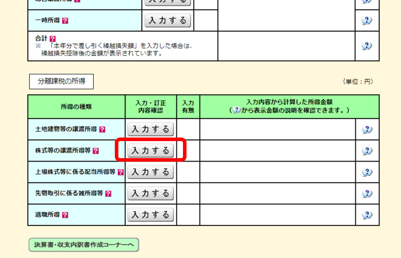 確定申告画面イメージとクリックする場所