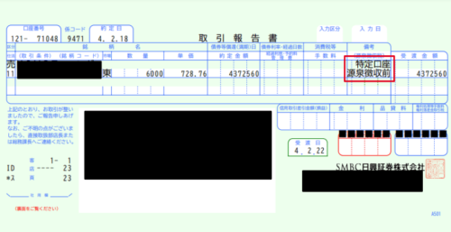 特定口座の取引報告書