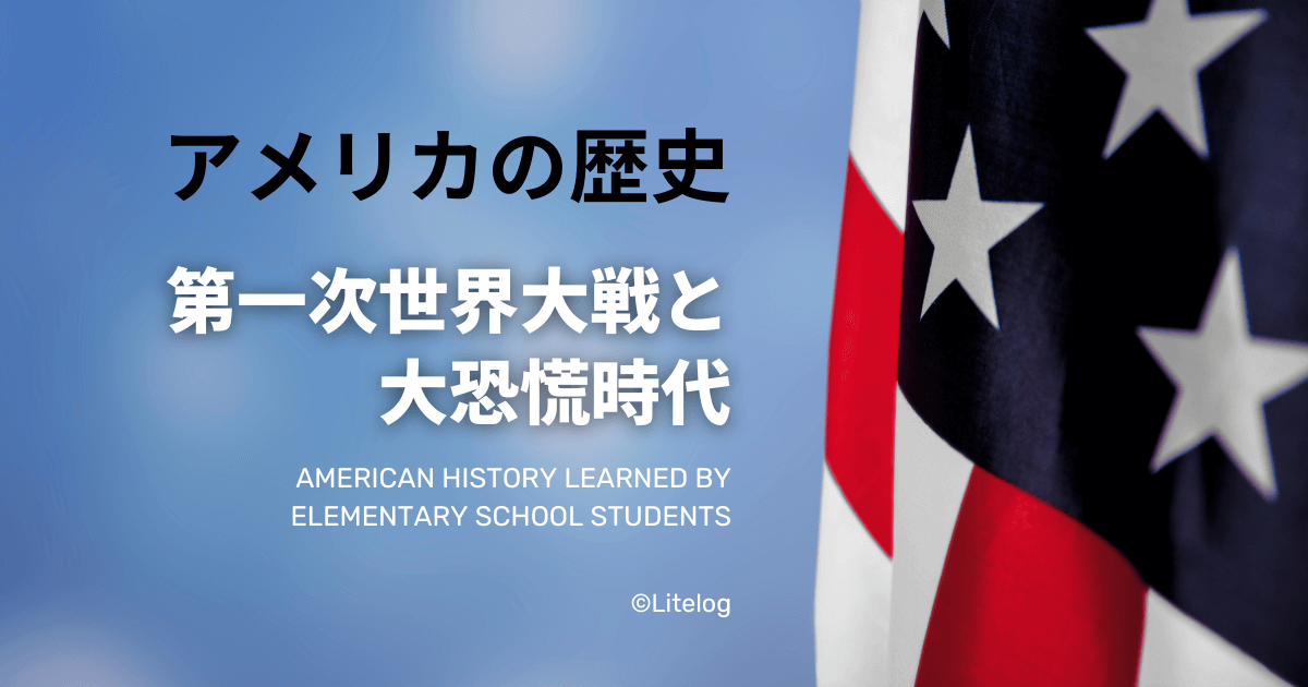 アメリカの小学生が学ぶアメリカの歴史-第一次世界大戦と大恐慌時代