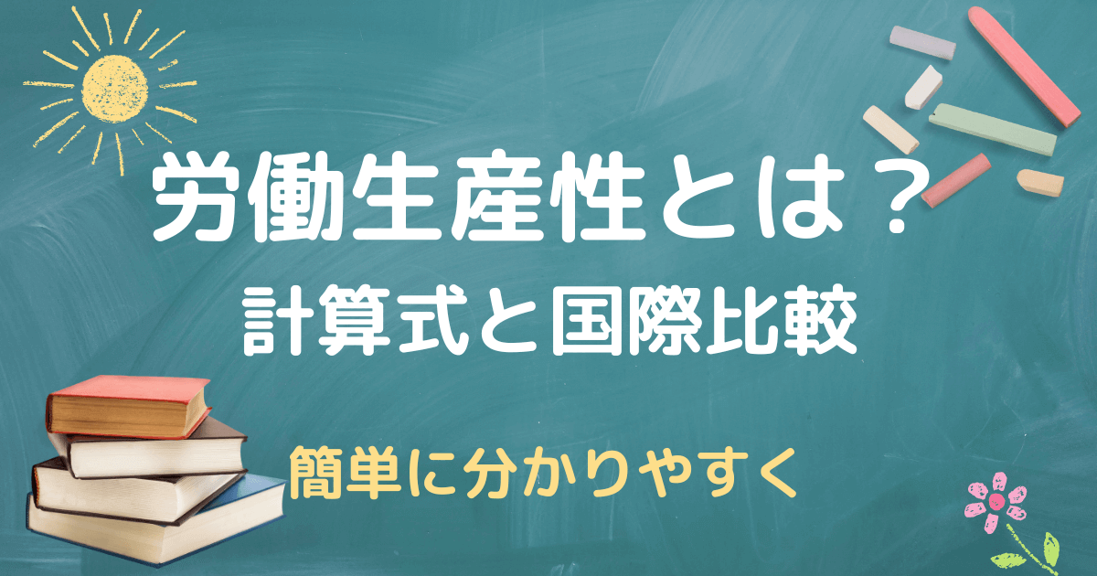 労働生産性とは？計算式と国際比較【簡単に分かりやすく解説】