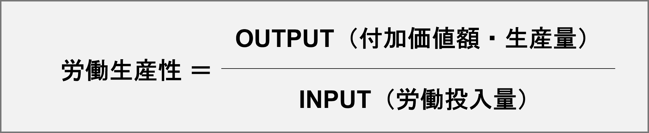 労働生産性＝アウトプット÷インプット